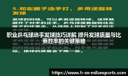 职业乒乓球选手发球技巧详解 提升发球质量与比赛胜率的关键策略