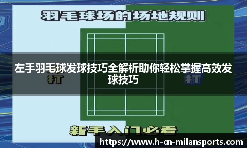 左手羽毛球发球技巧全解析助你轻松掌握高效发球技巧