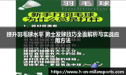 提升羽毛球水平 男士发球技巧全面解析与实战应用方法