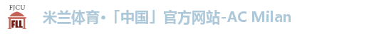 米兰体育·「中国」官方网站-AC Milan